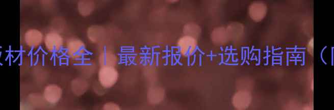 图片 🔥绥芬河落叶板材价格全｜最新报价+选购指南（附供应商名单）