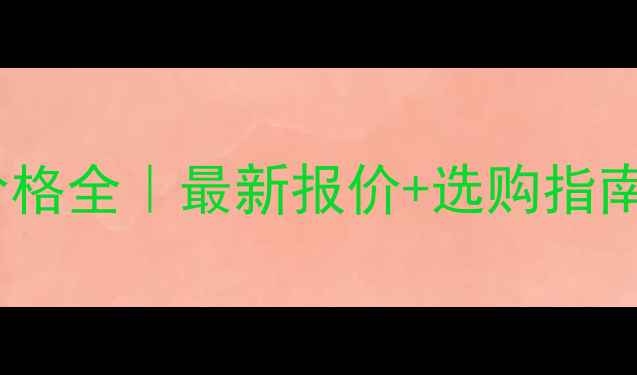 图片 🔥绥芬河落叶板材价格全｜最新报价+选购指南（附供应商名单）1