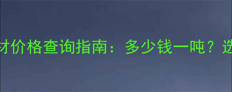 图片 🔥绿叶松木材价格查询指南：多少钱一吨？选购全攻略✨