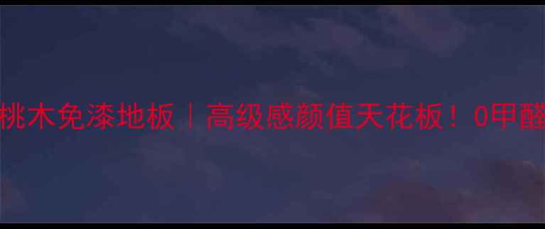 图片 🔥美国黑胡桃木免漆地板｜高级感颜值天花板！0甲醛环保首选🔥