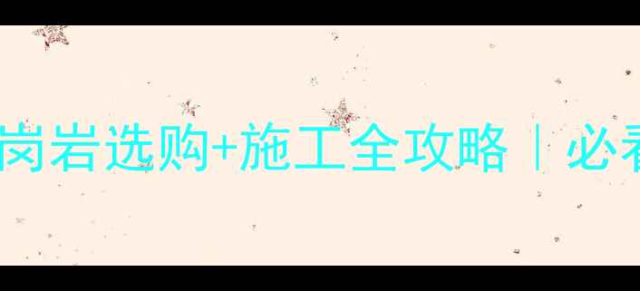 图片 🔥芝麻灰花岗岩选购+施工全攻略｜必看装修指南1