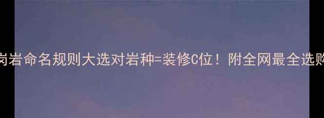 图片 🔥花岗岩命名规则大选对岩种=装修C位！附全网最全选购指南