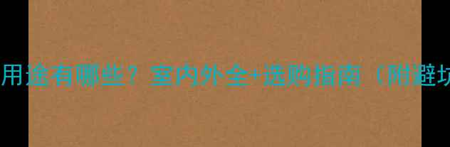图片 🔥花岗石用途有哪些？室内外全+选购指南（附避坑技巧）1
