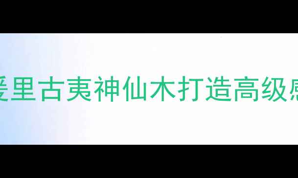 图片 🔥苏木原木天花板！爰里古夷神仙木打造高级感家居，环保又显贵！