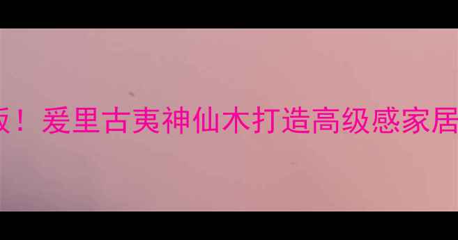 图片 🔥苏木原木天花板！爰里古夷神仙木打造高级感家居，环保又显贵！1