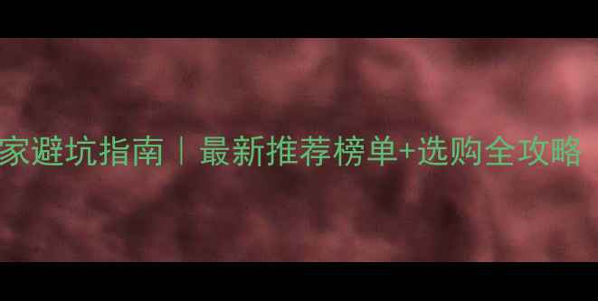 图片 🔥荆州生态板厂家避坑指南｜最新推荐榜单+选购全攻略（附防坑要点）1