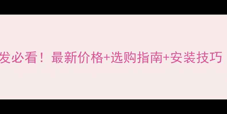 图片 🔥虾红花岗岩批发必看！最新价格+选购指南+安装技巧（附高清实拍）1