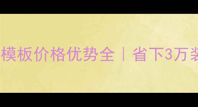 图片 🔥装修必看！木质模板价格优势全｜省下3万装修预算的秘诀💰1