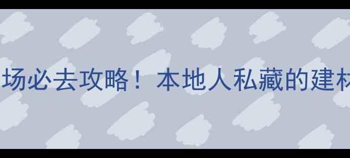图片 🔥西安北郊木料市场必去攻略！本地人私藏的建材采购避坑指南🔥1