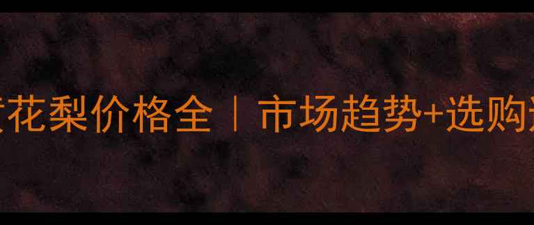 图片 🔥越南黄花梨价格全｜市场趋势+选购避坑指南