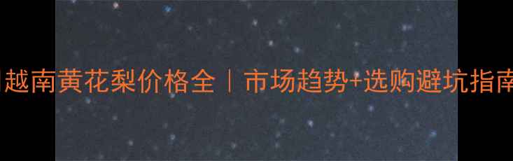 图片 🔥越南黄花梨价格全｜市场趋势+选购避坑指南1