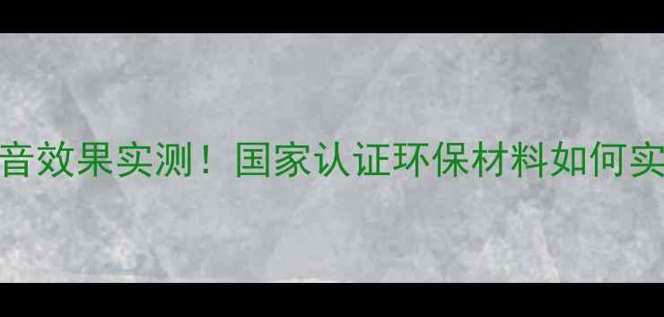 图片 🔥软木地板静音效果实测！国家认证环保材料如何实现脚感如云？