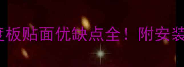 图片 🔥选购指南实木复合密度板贴面优缺点全！附安装保养秘籍（附对比图）1