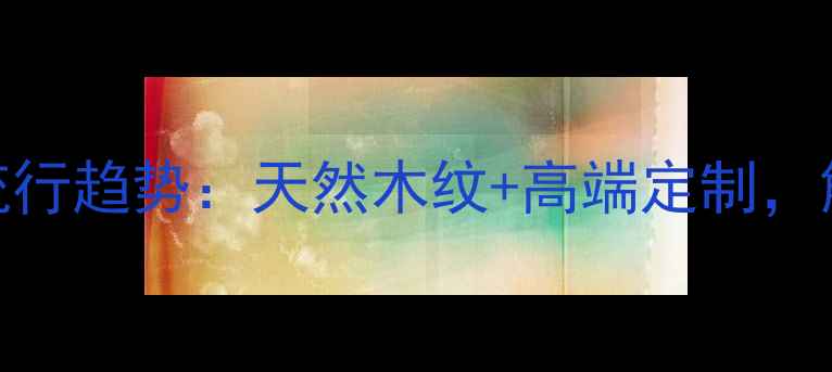 图片 🔥金花梨实木家具流行趋势：天然木纹+高端定制，解锁轻奢家居新美学
