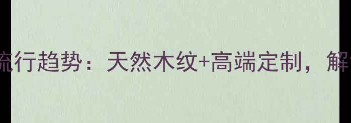 图片 🔥金花梨实木家具流行趋势：天然木纹+高端定制，解锁轻奢家居新美学1