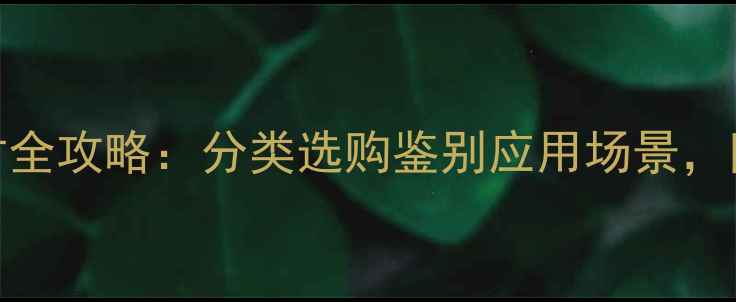 图片 🔥金镶玉石材全攻略：分类选购鉴别应用场景，附高清图解！