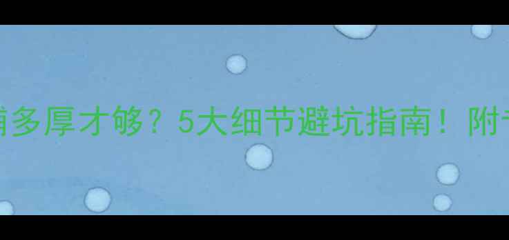 图片 🔥防腐木地板铺多厚才够？5大细节避坑指南！附专业施工全流程