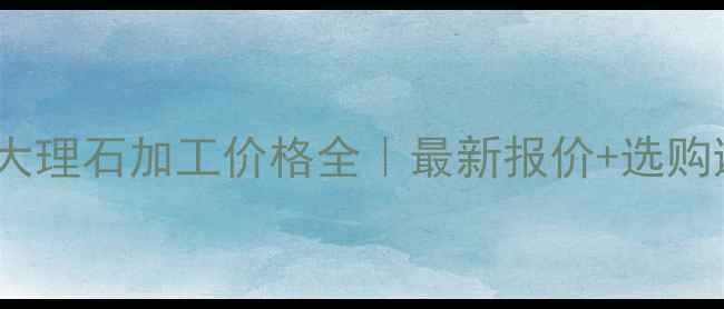 图片 🔥雅蒙黑大理石加工价格全｜最新报价+选购避坑指南1
