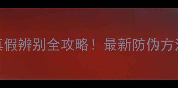 图片 🔥雪宝板材真假辨别全攻略！最新防伪方法+验货清单1