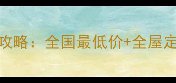 图片 🔥马六甲板材代理全攻略：全国最低价+全屋定制方案，新手必看！