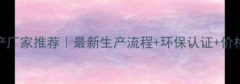 图片 🔥高密度板生产厂家推荐｜最新生产流程+环保认证+价格优势全攻略🔥