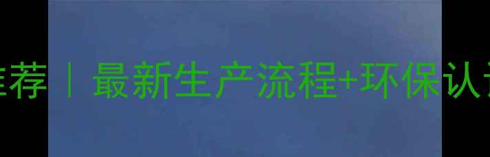 图片 🔥高密度板生产厂家推荐｜最新生产流程+环保认证+价格优势全攻略🔥1