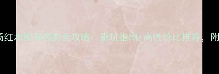 图片 🔥鱼珠红木市场红木家具选购全攻略：避坑指南+高性价比推荐，附最新价格表🔥1