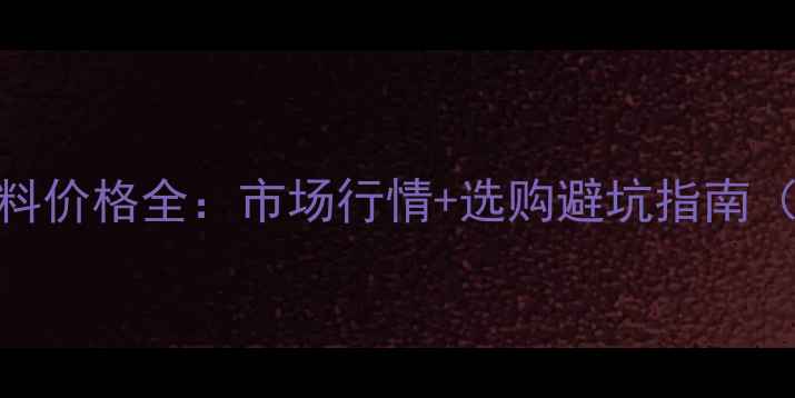 图片 🔥黄花梨木料价格全：市场行情+选购避坑指南（附高清图）