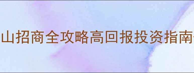 图片 🔥黑色石材矿山招商全攻略高回报投资指南+合作模式💎1