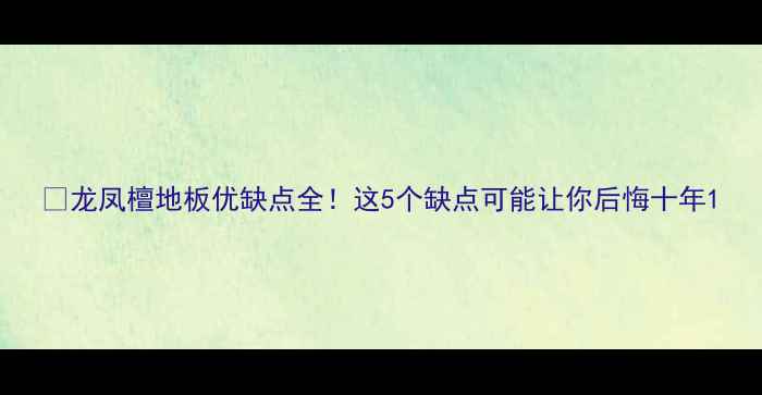 图片 🔥龙凤檀地板优缺点全！这5个缺点可能让你后悔十年1