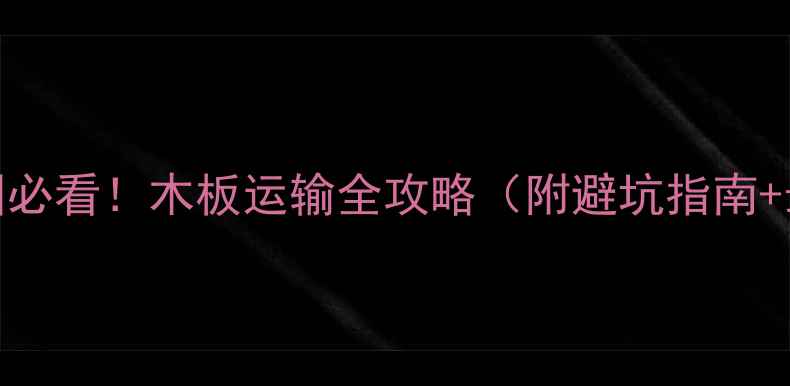 图片 🚀出口美国必看！木板运输全攻略（附避坑指南+最新政策）